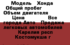  › Модель ­ Хонда › Общий пробег ­ 60 000 › Объем двигателя ­ 2 354 › Цена ­ 800 000 - Все города Авто » Продажа легковых автомобилей   . Карелия респ.,Костомукша г.